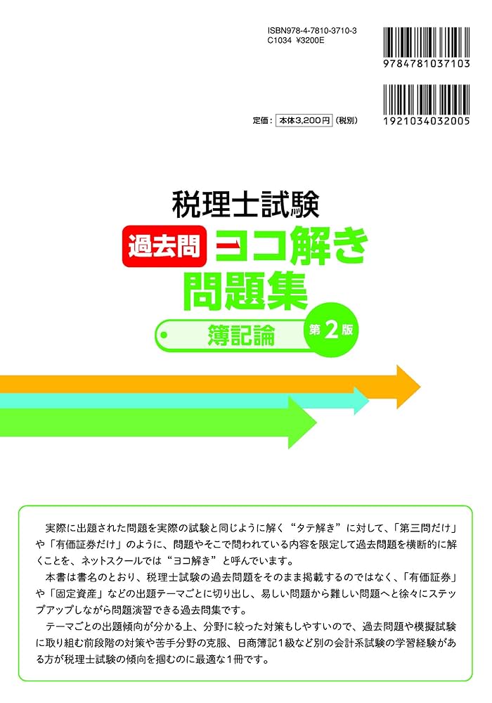税理士過去問論点ヨコ解き問題集（財務諸表論）   /ネットスク-ル/桑原知之（単行本） 税理士試験過去問ヨコ解き問題集(財務諸表論)【第4版】 | 知之